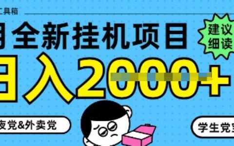 5月最新掛G項目8.0玩法，純手機操作，穩穩日入1k+【揭秘】