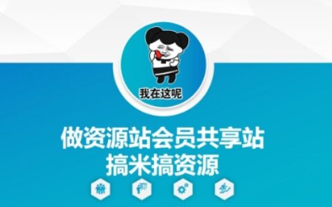 做資源站會員共享站搞米搞資源