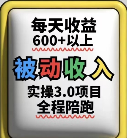 被動收入實操3.0項目,每天收益6張+以上,能長期操作