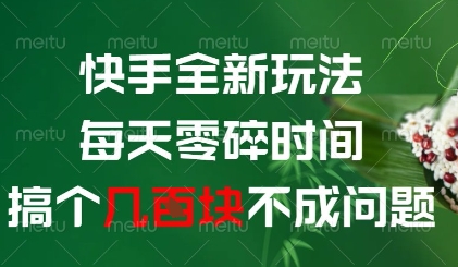 快手全新玩法，每天零碎時間搞個幾張不成問題【揭秘】