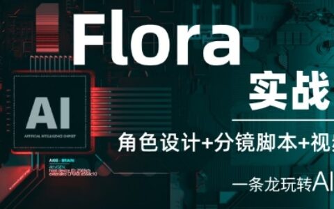 Flora實(shí)戰(zhàn)課：角色設(shè)計(jì)+分鏡腳本+視頻生成，一條龍玩轉(zhuǎn)AI創(chuàng)意