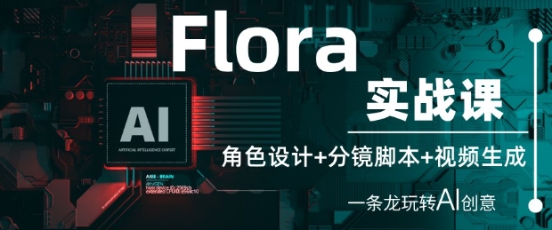 Flora實戰(zhàn)課：角色設(shè)計+分鏡腳本+視頻生成，一條龍玩轉(zhuǎn)AI創(chuàng)意