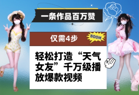 一條作品百萬贊！ 只需4步，輕松打造“天氣女友”千萬級播放爆款視頻