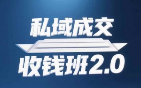 私域成交收錢班2.0，音頻+逐字稿+思維導圖