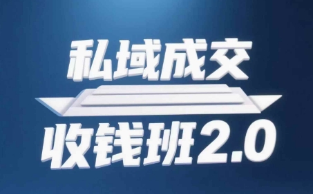 私域成交收錢班2.0，音頻+逐字稿+思維導圖