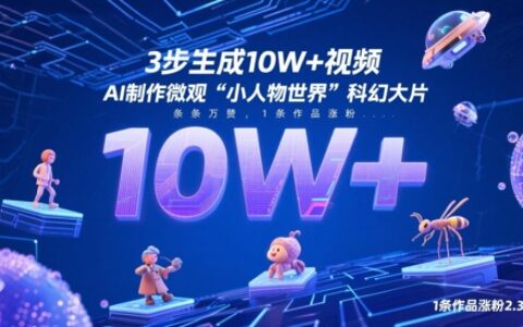 3步生成10W+視頻，AI制作微觀“小人物世界”科幻大片，條條萬贊，1條作品漲粉2.3W