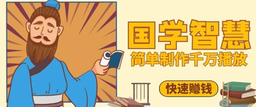 百萬點(diǎn)贊！抖音視頻號(hào)5分鐘制作千萬播放國(guó)學(xué)感悟視頻，快速拿到結(jié)果