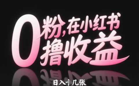 0粉在小紅書擼收益，日入幾張