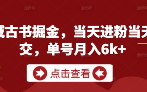 私域古書掘金，當天進粉當天成交，單號月入6k+