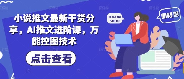 小說推文最新干貨分享，AI推文進階課，萬能控圖技術