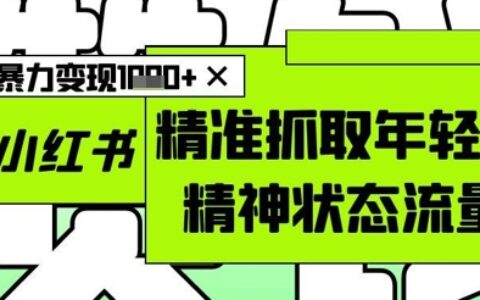 AI+小紅書圖文，精準抓取年輕人精神狀態流量，單日暴力變現多張