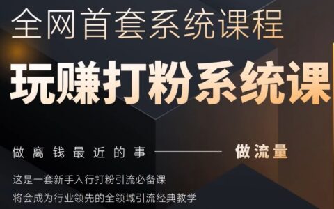 2025行業首套全網全域打粉系統神課，做流量做離錢最近的事，一套新手入行打粉引流必備課