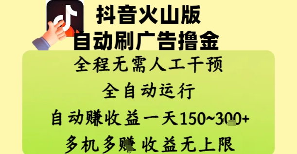 抖音火山版自動刷廣告擼金 ，全程脫離人工自動運行，自動掙收益，一天150到3張，收益無上限【揭秘】