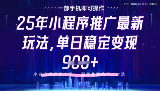 25年小程序掛G推廣掘金最新玩法，一部手機即可操作，保底日入9張+【揭秘】