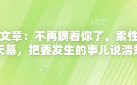 付費(fèi)文章：不再瞞著你了，索性揭開天幕，把要發(fā)生的事兒說清楚