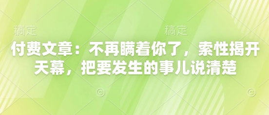 付費文章：不再瞞著你了，索性揭開天幕，把要發(fā)生的事兒說清楚