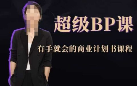 超級BP課，有手就會的商業計劃書課程