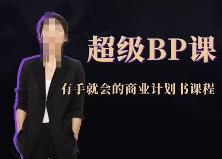 超級BP課，有手就會的商業(yè)計(jì)劃書課程