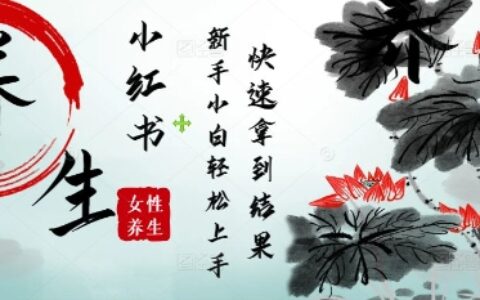 瘋狂火爆，用Deepseek小紅書平臺的女性古聲古韻養(yǎng)生爆款，小白輕松制作，快速拿到結(jié)果