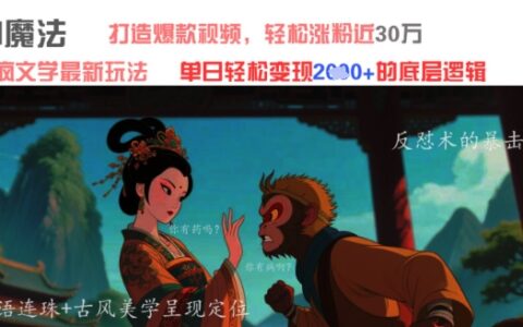 AI魔法：發瘋文學最新玩法，打造爆款視頻，輕松漲粉近30W，單日變現1k+