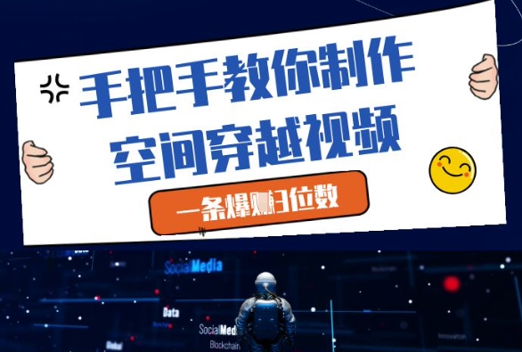 手把手教你制作空間穿越視頻,一條爆掙3位數(shù)