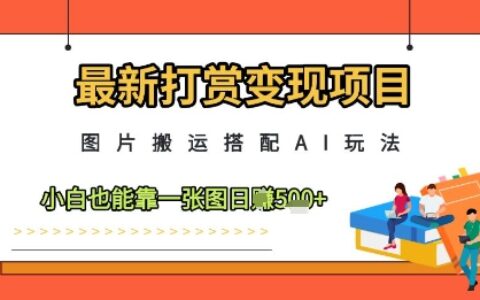 最新打賞變現項目，圖片搬運搭配AI玩法，小白也能靠一張圖日入5張