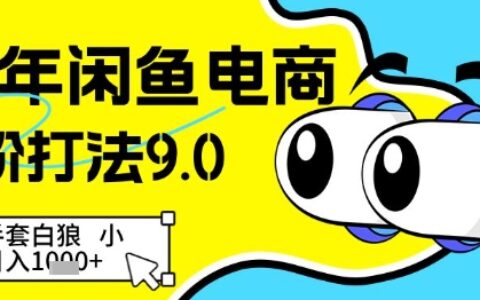 25年閑魚電商高階打法9.0，空手套白狼，小白日入幾張