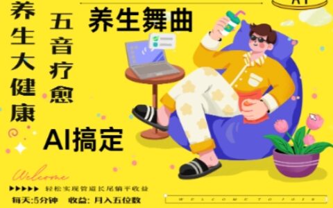 AI+養生+療愈，五音療愈另辟蹊徑做養生，流量條條百萬爆款， N種變現渠道，月入五位數