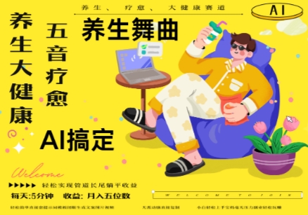 AI+養生+療愈,五音療愈另辟蹊徑做養生,流量條條百萬爆款, N種變現渠道,月入五位數