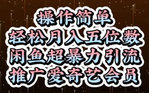 閑魚超暴力引流推廣愛奇藝會員，操作簡單，輕松月入5位數