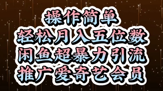 閑魚超暴力引流推廣愛奇藝會員,操作簡單,輕松月入5位數