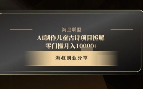 AI制作兒童古詩(shī)項(xiàng)目拆解，十分鐘一條作品，流量直接起飛，零門(mén)檻月入1w+
