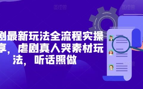 短劇最新玩法全流程實(shí)操分享，虐劇真人哭素材玩法，聽話照做