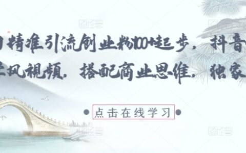 每日精準引流創業粉100+起步，抖音爆火國學風視頻，搭配商業思維，獨家思路
