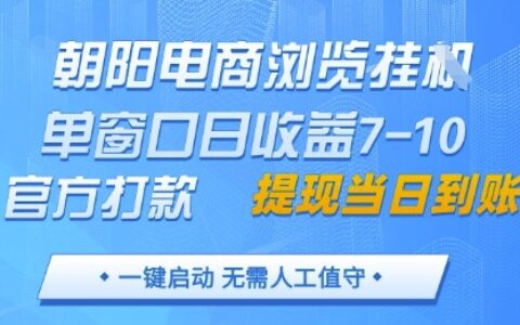 朝陽電商瀏覽掛G，單窗口日收益7-10，官方打款，單日提現到賬，支持手機電腦【揭秘】