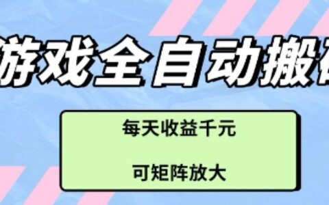 游戲全自動打金搬磚項目，每天收益多張，可矩陣放大【揭秘】