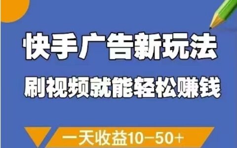 快手廣告新玩法，刷視頻就能輕松掙錢，一天收益10-50+