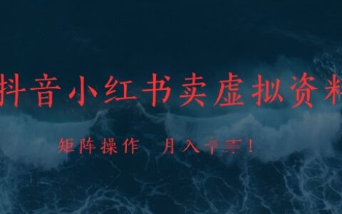 抖音小紅書賣虛擬資料，市場需求一直存在，矩陣操作，月入1w+