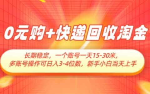 0元購+快遞回收淘金，長期穩(wěn)定，一個(gè)賬號一天15-30米，多賬號操作可日入3位數(shù)，新手小白當(dāng)天上手