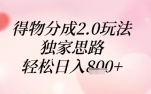 得物分成2.0玩法，獨家思路，輕松日入8張+【揭秘】