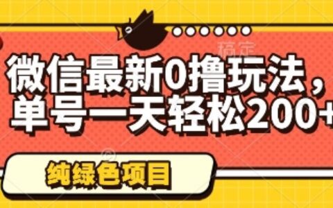微信最新0擼玩法，單號一天輕松200+，綠色不違規【揭秘】