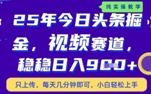 今日頭條視頻賽道最新玩法，每天十分鐘，保底日入9張+【揭秘】