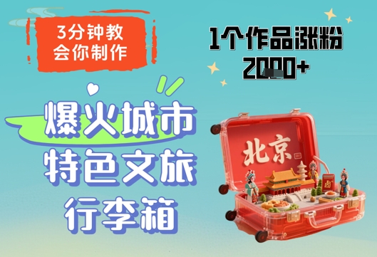 3分鐘教會你，制作爆火城市特色文旅行李箱，1個作品漲粉2000+