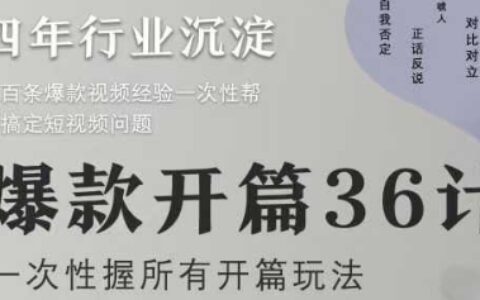 爆款開篇36計2.0，爆款短視頻，一次性掌握所有開篇玩法
