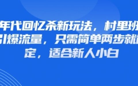 80年代回憶殺新玩法，村里班車玩法引爆流量，只需簡(jiǎn)單兩步就能搞定，適合新人小白
