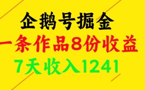 企鵝號掘金，一條作品8份收益，7天收入1241