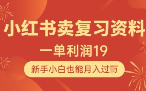 小紅書賣復習資料，1單利潤19，新手小白也能月入過W