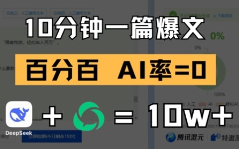 10分鐘一篇爆文，100% 零AI率，用deepseek輕松玩轉公眾號爆文項目