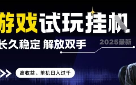 2025最新游戲試玩掛G，長久穩定，解放雙手 高收益，單機日入過千【揭秘】