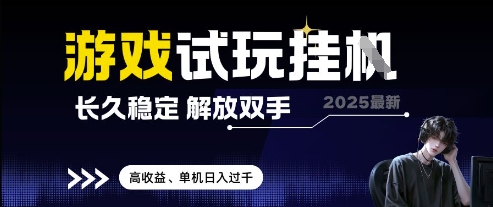 2025最新游戲試玩掛G,長久穩定,解放雙手 高收益,單機日入過千【揭秘】